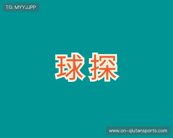解读球探